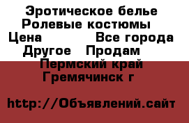 Эротическое белье Ролевые костюмы › Цена ­ 3 099 - Все города Другое » Продам   . Пермский край,Гремячинск г.